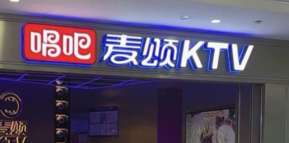 唱吧麦颂KTV(石家庄欢乐汇店)
