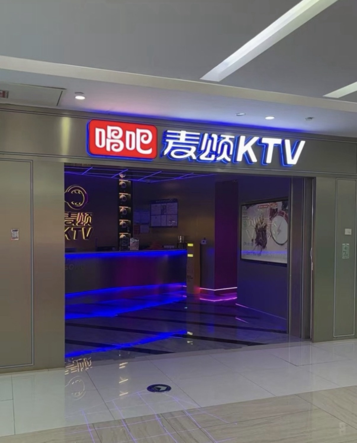 唱吧麦颂KTV(石家庄欢乐汇店)