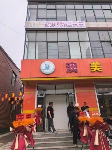 辉煌桌球汇