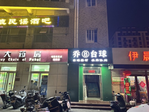 冀鹿民谣酒吧