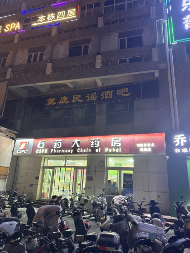 冀鹿民谣酒吧