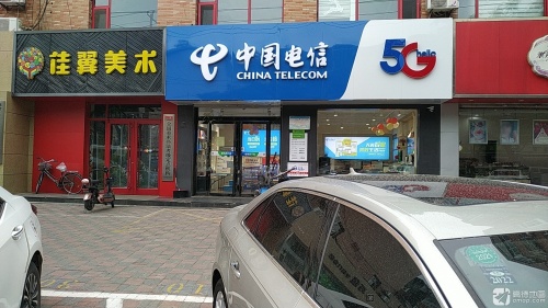 中国电信宽带受理(和平路营业厅)