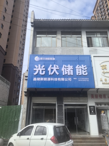 邢台晶储新能源科技有限公司