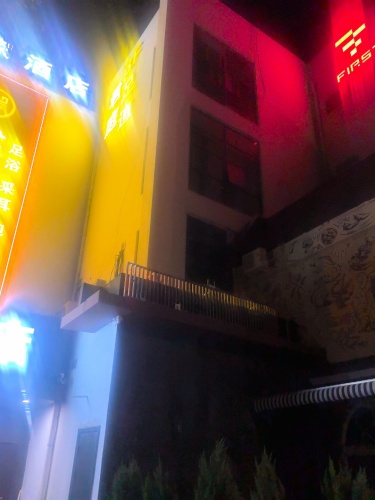 君庭足道