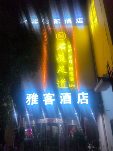 君庭足道