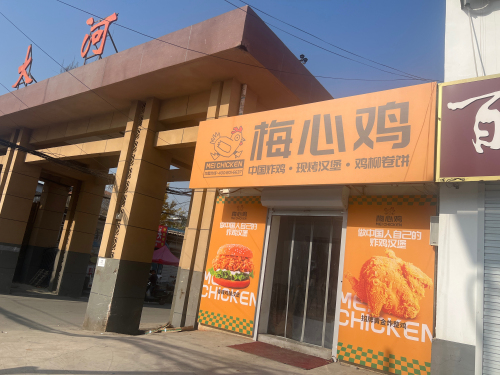 梅心鸡