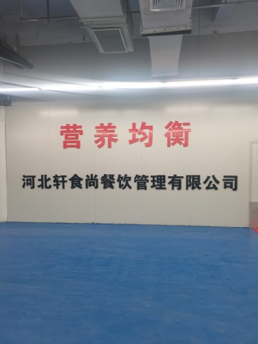 河北轩食尚餐饮管理有限公司