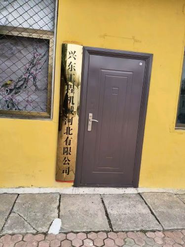 兴东工程机械河北有限公司