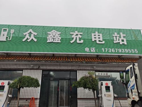 众鑫充电站