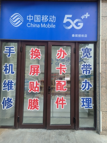 中国移动