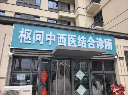 枢问中西医结合诊所