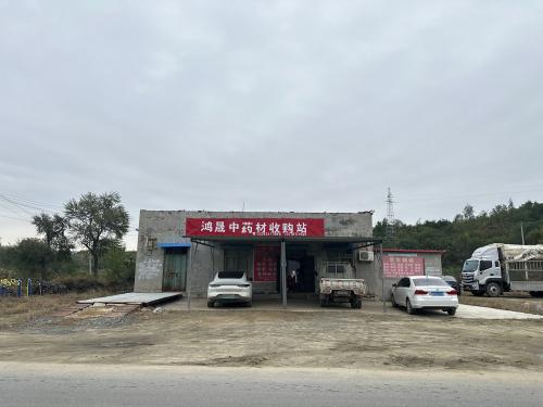 鸿晟中药材土特产收购站