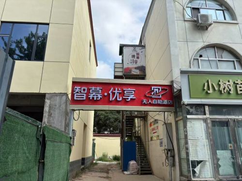 智幕映享酒店