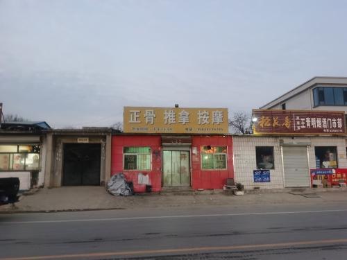 正骨推拿按摩