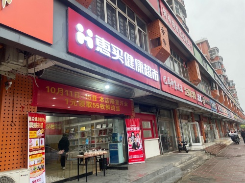 惠买健康超市