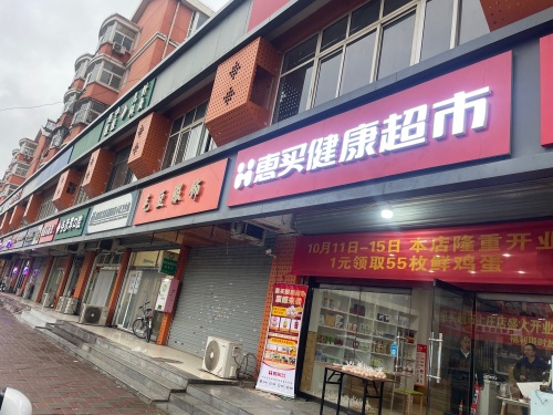 惠买健康超市