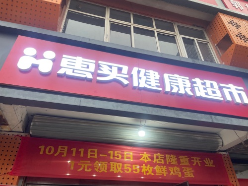惠买健康超市