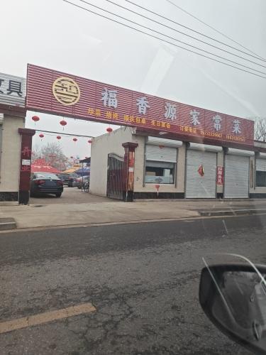 福香源家常菜