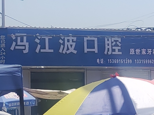 无极冯江波口腔