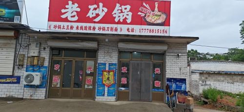 老砂锅
