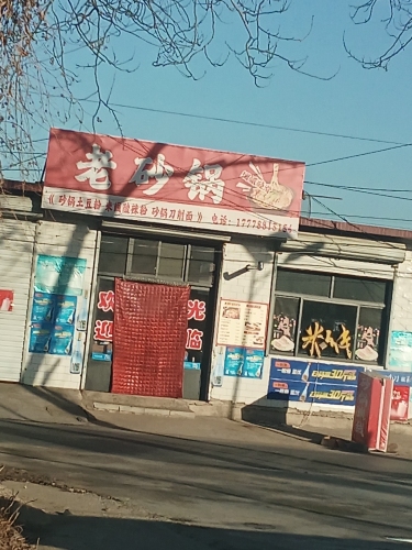 老砂锅