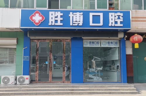 胜博口腔