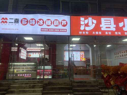 二喜多味冰糖葫芦(文明路店)