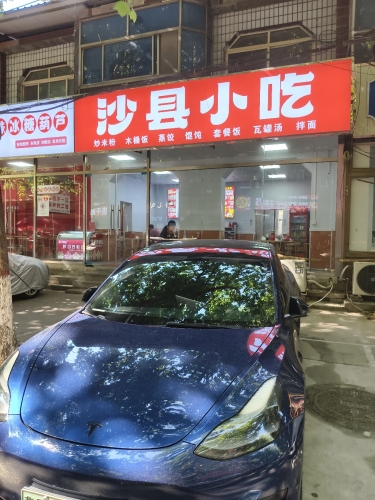 沙县小吃
