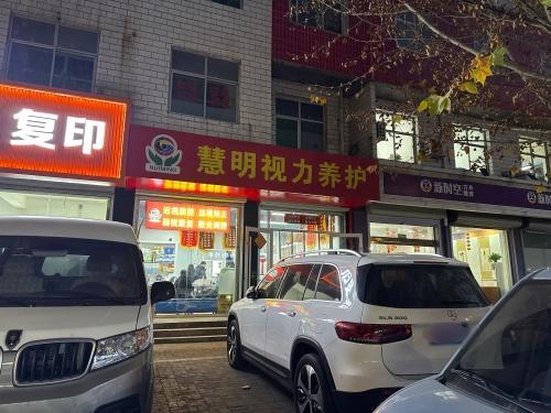 慧明视力养护