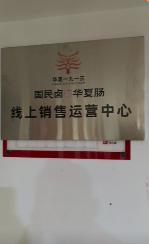 华夏1913线上销售运营中心