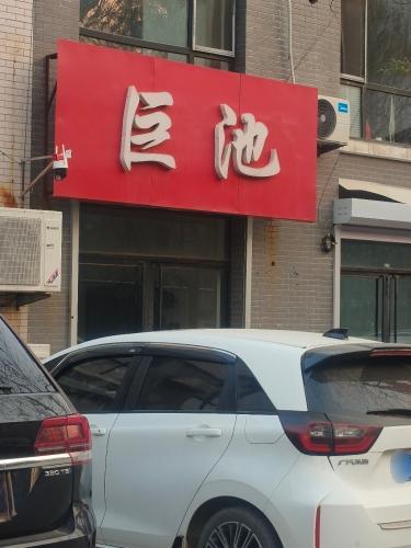 巨池