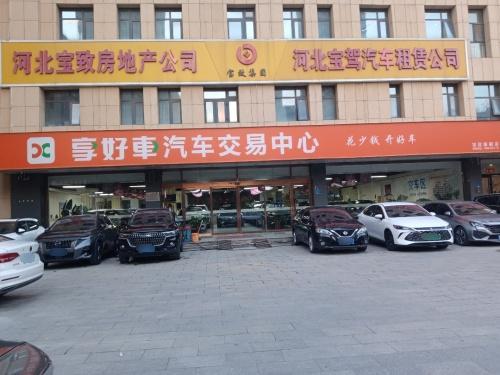 享好车汽车交易中心