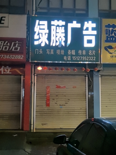 绿福广告