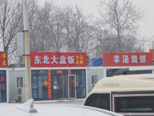 东北大盒饭