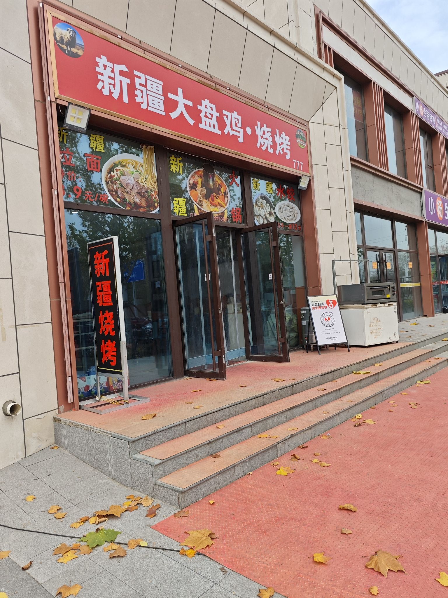 新疆大盘鸡·烧烤