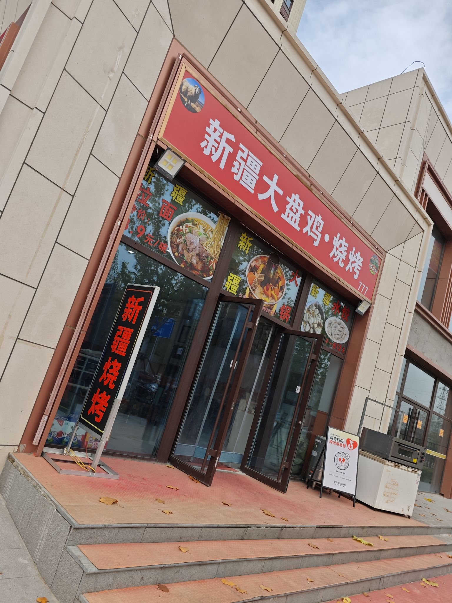 新疆大盘鸡·烧烤