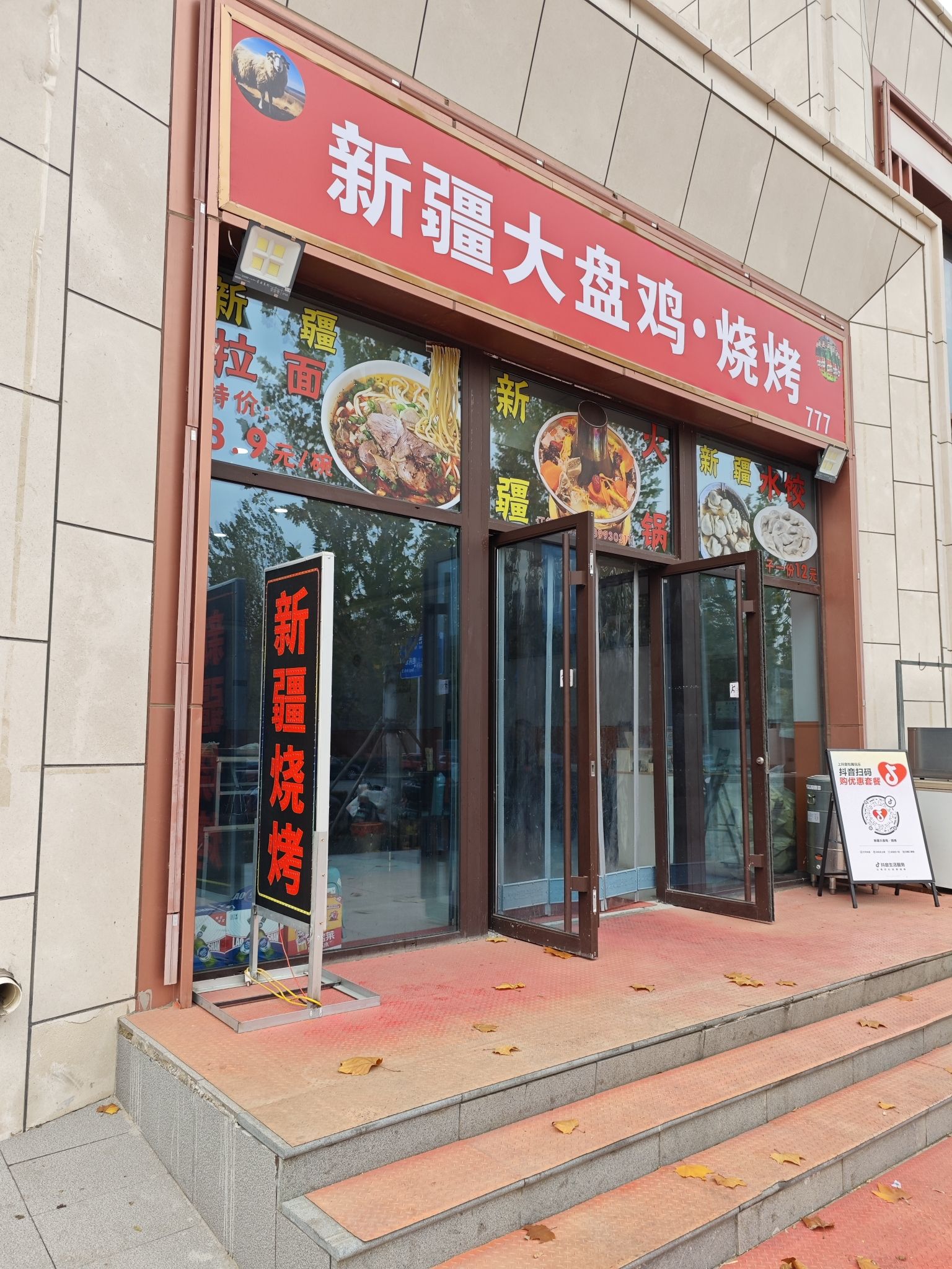 新疆大盘鸡·烧烤