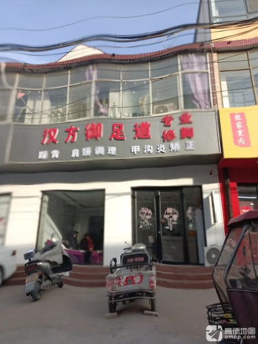 汉方御足道(平光大街店)