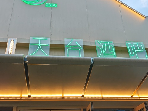地下丝绒天台酒吧