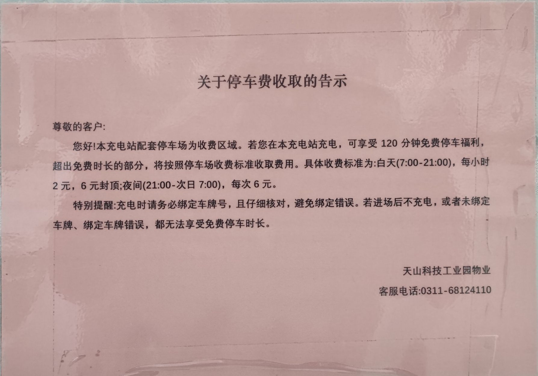 天山科技工业园长江道壹号A座西侧充电桩