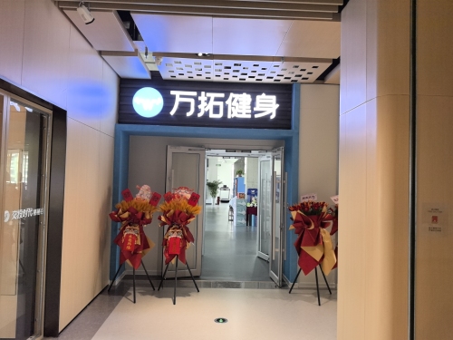 万拓健身栖栖谷店