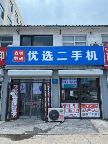 鑫强数码优选二手机