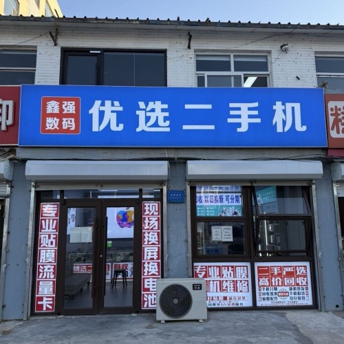 鑫强数码优选二手机