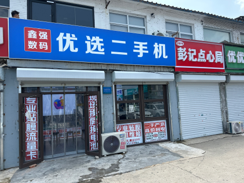 鑫强数码优选二手机