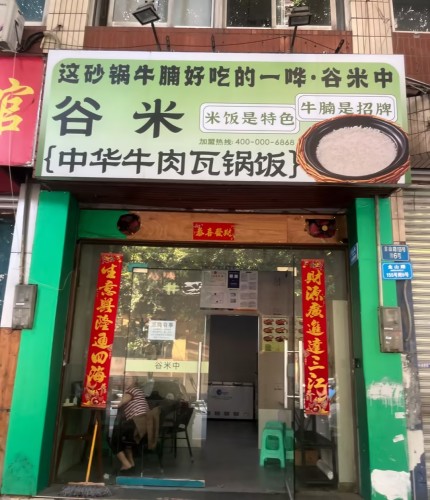 谷米·中华牛肉瓦锅饭(正定县众美凤凰府店)