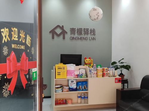 青檬驿栈·巨幕影音酒店(栾城河北传媒学院兴安店)