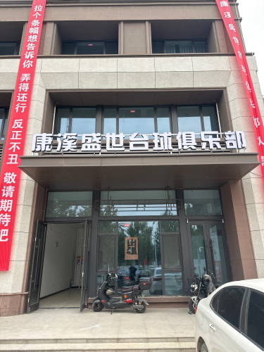康溪盛世台球俱乐部(天山南大街店)