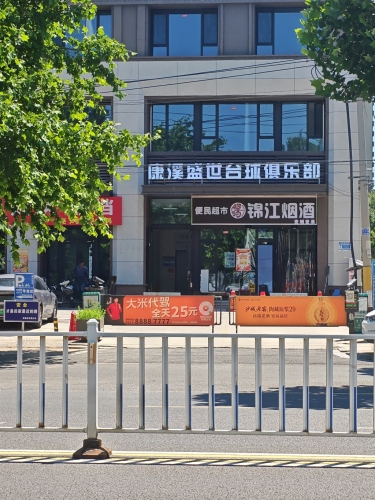 康溪盛世台球俱乐部(天山南大街店)