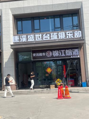 康溪盛世台球俱乐部(天山南大街店)