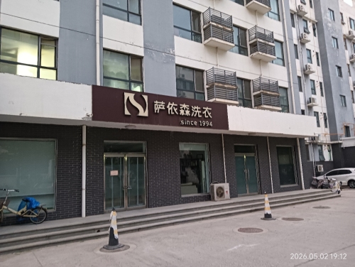 萨依森洗衣(航惠路店)